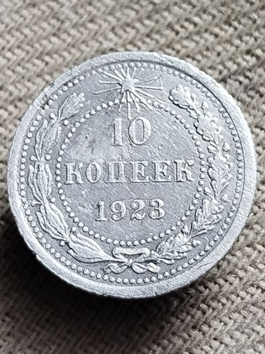 Распродажа - 10 копеек 1923г.,РСФСР