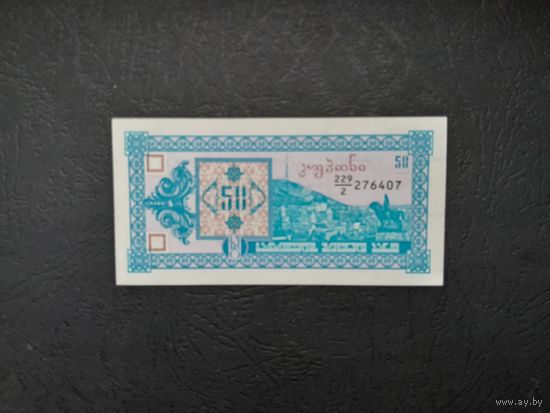 50 талонов 1993 года. Грузия. UNC