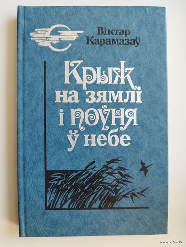 Віктар Карамазаў  Крыж на зямлі і поўня ў небе