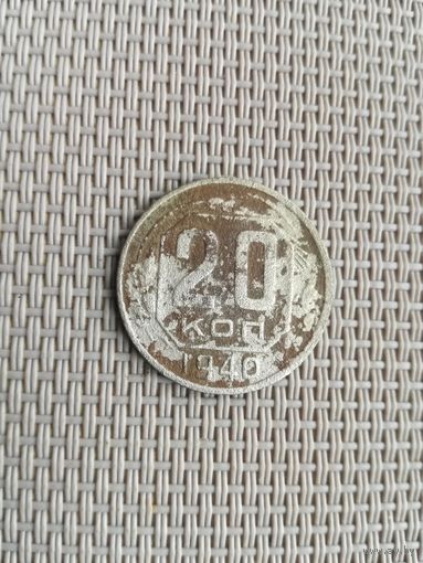 20 копеек 1940 года с рубля