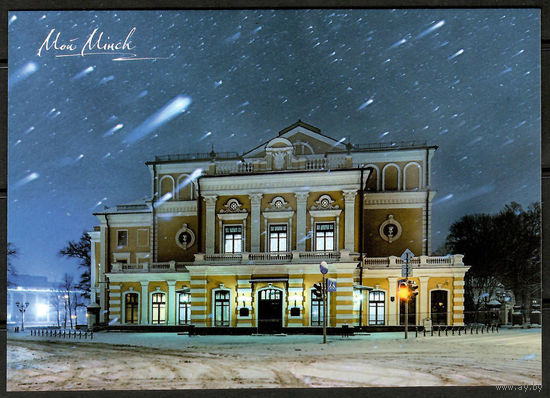 Почтовая карточка "Мой Минск"