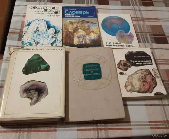 Книги посвящённые минералам , одним лотом.