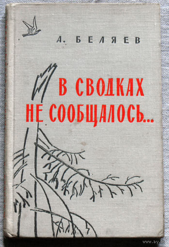 А.Беляев В сводках не сообщалось...