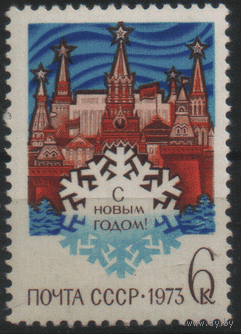 З. 4112. 1972. С Новым 1973 годом!. чиСт.