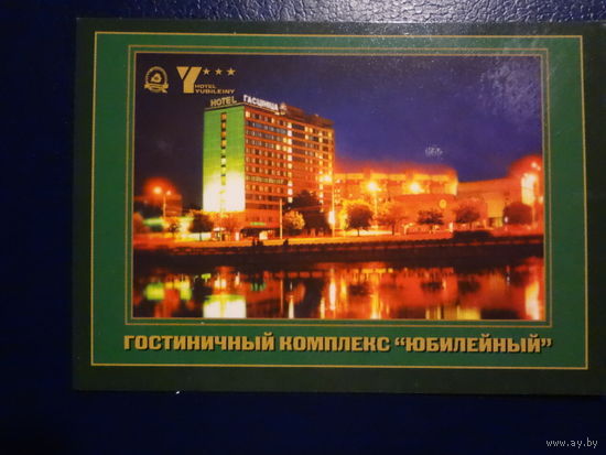 Календарик 2007 г.  Гостиничный комплекс Юбилейный.