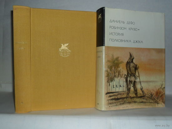 Дефо Даниэль. Робинзон Крузо. История полковника Джека. ``Библиотека всемирной литературы`` (БВЛ). Серия 1-я. Том 52.