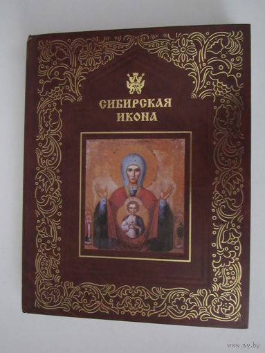 Сибирская икона.