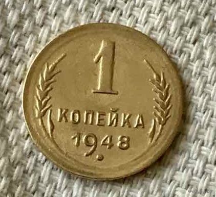 1 копейка 1948 года.