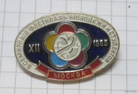 12 Всемирный фестиваль молодежи и студентов Москва 1985