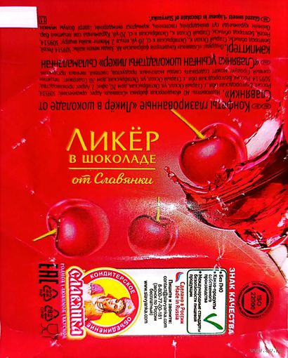 Обертка от конфеты "Ликер в шоколаде" ("Славянка")