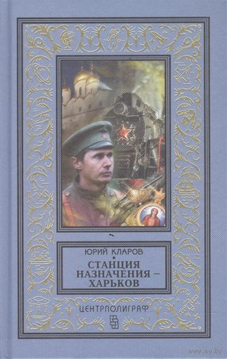 КЛАРОВ Станция назначения - Харьков БПНФ
