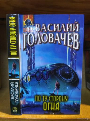 Головачёв Василий "По ту сторону огня". Серия "Абсолютное оружие".