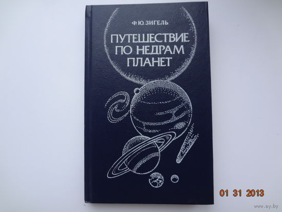 Ф.Ю. Зигель  Путешествие по недрам планет.