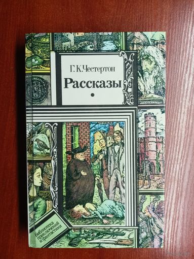 Гилберт Честертон "Рассказы" из серии "Библиотека приключений и фантастики"
