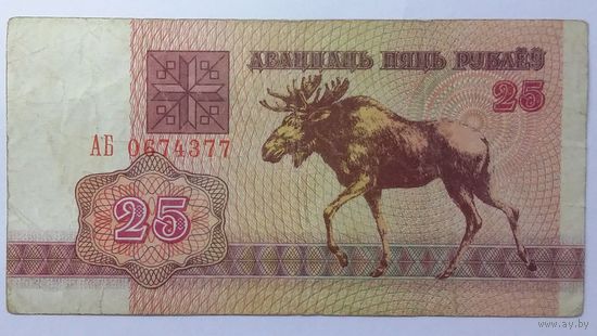 25 рублей 1992 серия АБ