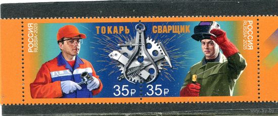 Россия 2025. Рабочие профессии. Сцепка