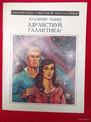 Владимир Рыбин Здравствуй, Галактика! // Серия: 	Библиотека советской фантастики