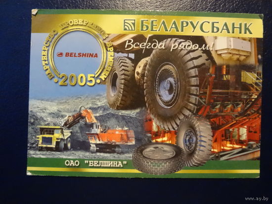 Календарик 2005 г.  Беларусбанк.  Белшина.