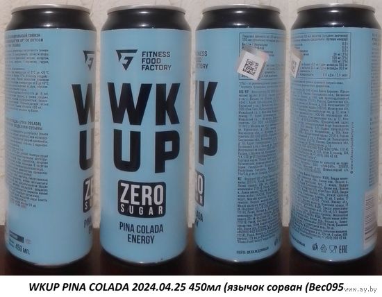 Банка от энергетика WKUP PINA COLADA 2024.04.25 450мл (язычок сорван (Bec095