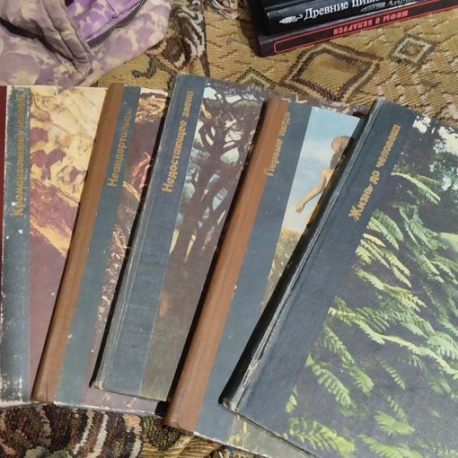 Возникновение человека. В пяти книгах.Краманьонский человек. Неандартальцы. Жизнь до человека. Недостающее звено. Первые люди.