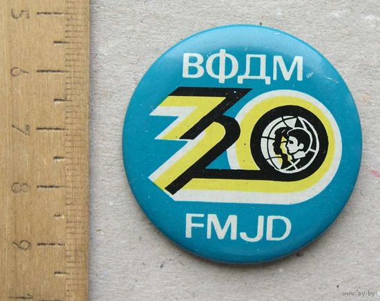 Значок 30 лет Всемирная Федерация Демократической молодежи ВФДМ / FMJD