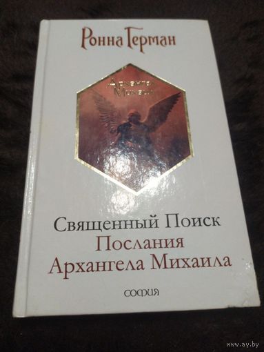 Священный Поиск. Послания Архангела Михаила
