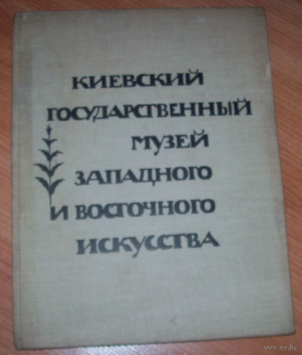 Киевский государственный музей западного и восточного искусства.1964 год