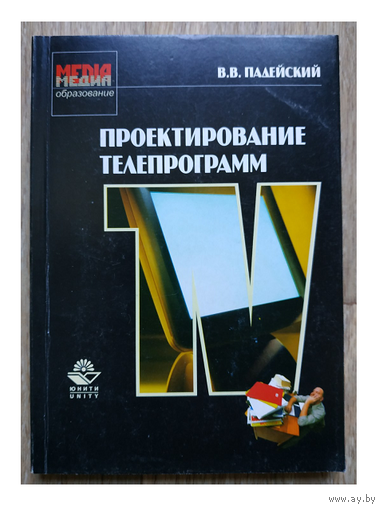 В.В.Падейский "Проектирование телепрограмм" (серия "Медиа-образование")
