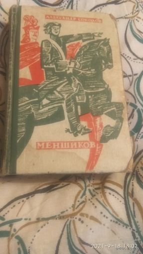 А.Меньшиков.А.Соколов.