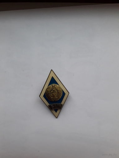 Знак об окончании БИП (Белорусский институт правоведения)