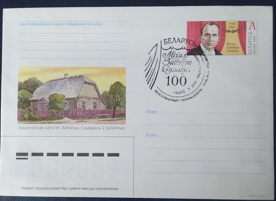 Беларусь 2000 СГ 100л рож. Забейды-Сумицкого