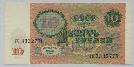 10 рублей 1991 серия ГС