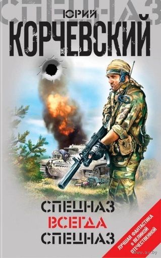 Спецназ всегда Спецназ Корчевский Ю.