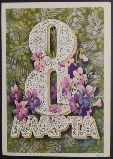 СССР 1975 8 марта.