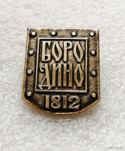 Бородино. Отечественная война 1812 года #3159-CР51