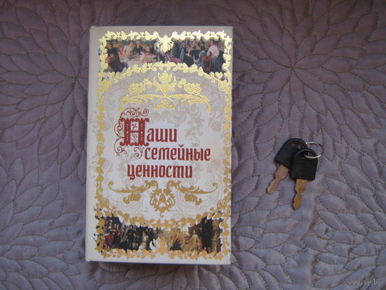 Сейф-книга "Наши семейные ценности".