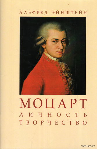 Моцарт. Личность. Творчество. Эйнштейн А.