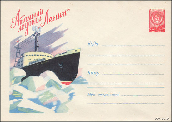 Художественный маркированный конверт СССР N 1059 (25.09.1959) Атомный ледокол "Ленин"