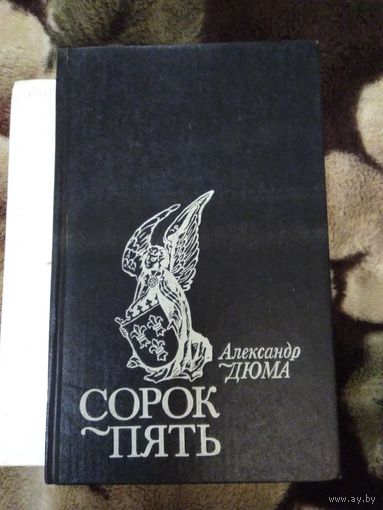 Сорок пять