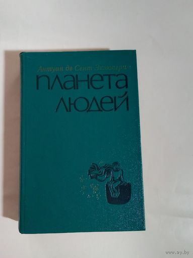 Антуан де Сент-Экзюпери. Планета людей