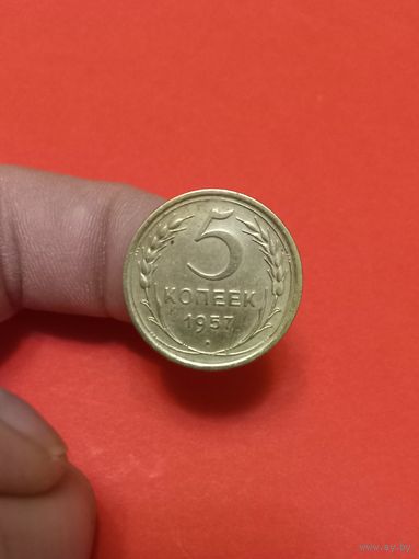 5 копеек 1957г