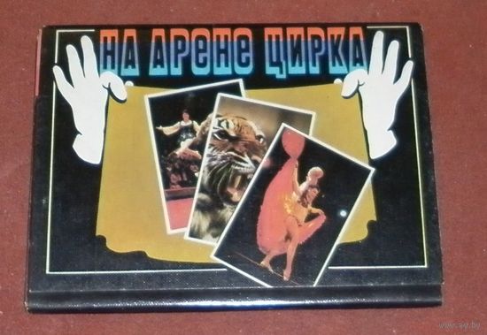 На арене цирка (комплект из 18 открыток) 1986г.