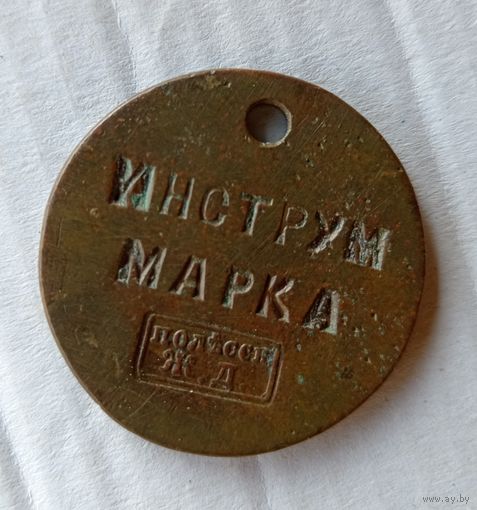 Жетон" инструм марка" полесская жд