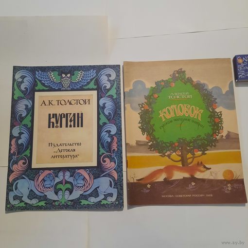 Алексей Толстой. Две книги для детей. Москва 1984, 1985гг.