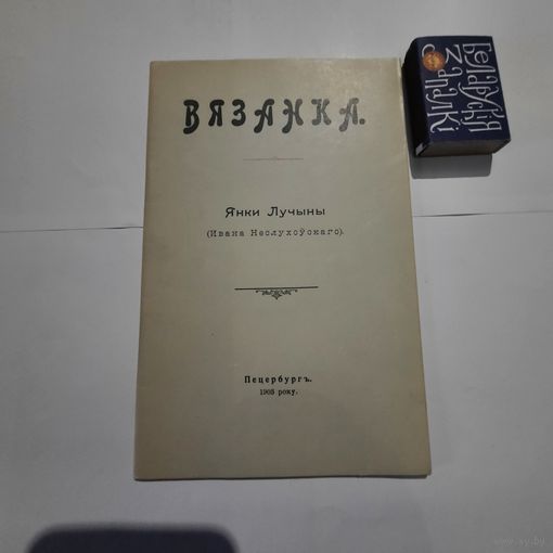 Вязанка Янкі Лучыны. Пецербургъ 1903г. (факсимиле 1992г)
