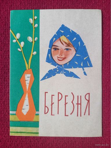 8 Марта! Украинская открытка. Саенко, Шевцов 1962 г.