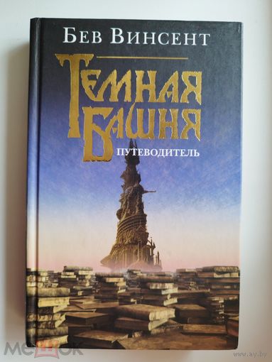 Б. Винсент. Темная башня. Путеводитель