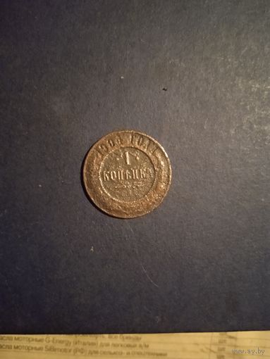 1 копейка 1904
