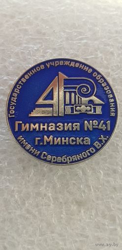 Гимназия 41 г.Минска имени Серебряного В.Х.