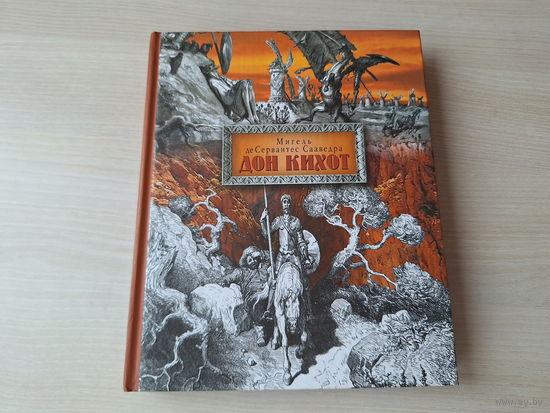 Дон Кихот - КАК НОВАЯ - Сервантес - подарочное издание - рис. Доре - большой формат 2009